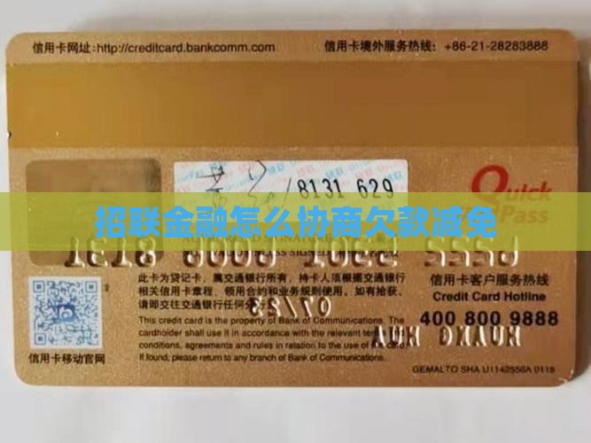 招联金融怎么协商欠款减免