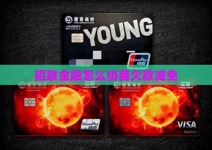 招联金融怎么协商欠款减免