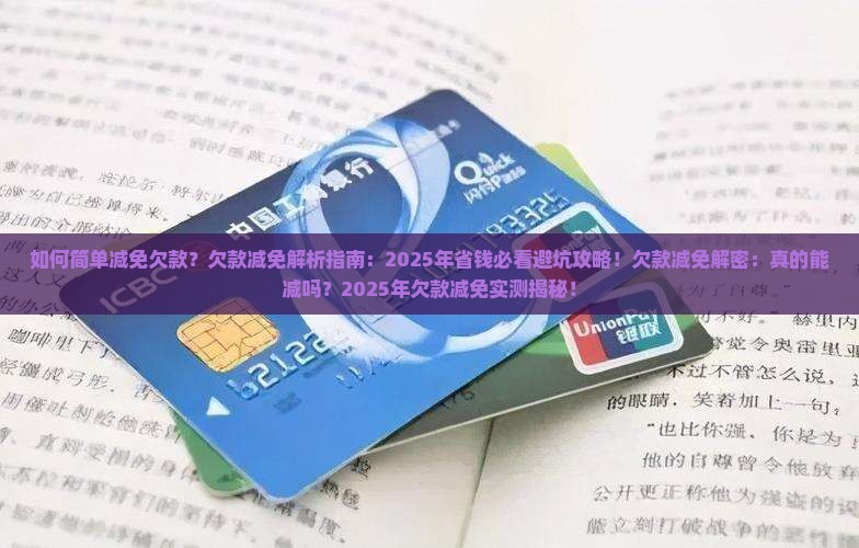 如何简单减免欠款