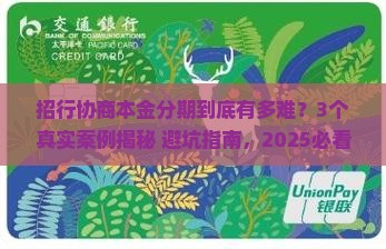 招商银行协商本金分期怎么这么难