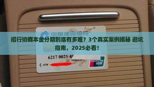 招商银行协商本金分期怎么这么难