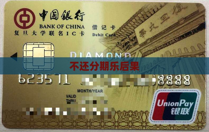 不还分期乐后果