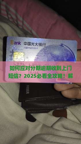 如何应对分期逾期收到上门短信