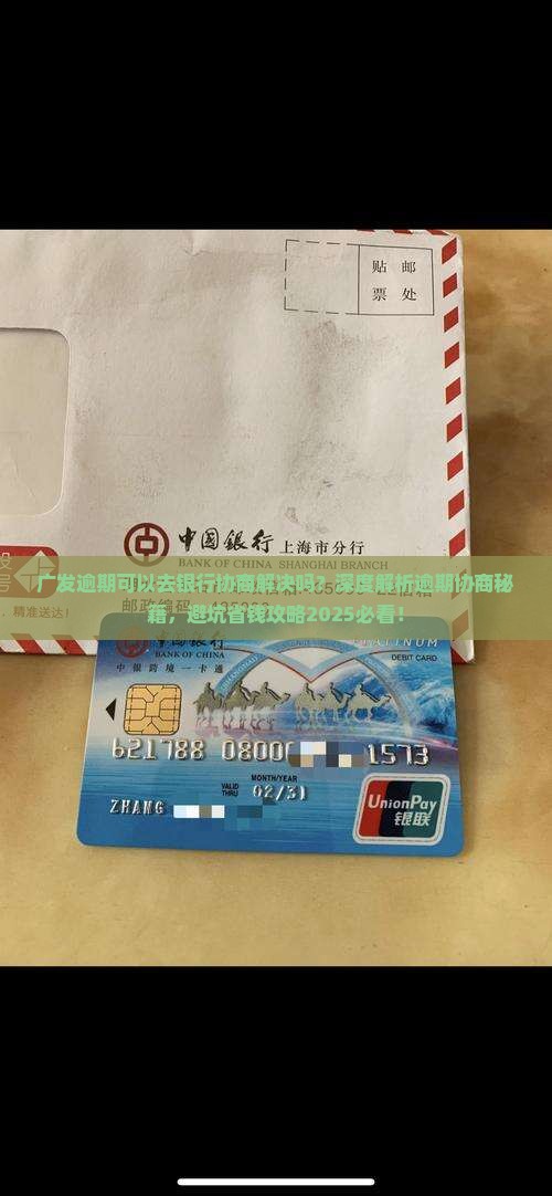 广发逾期可以去银行协商解决吗