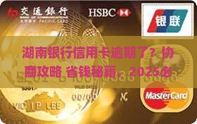 湖南银行信用卡逾期协商怎么进行