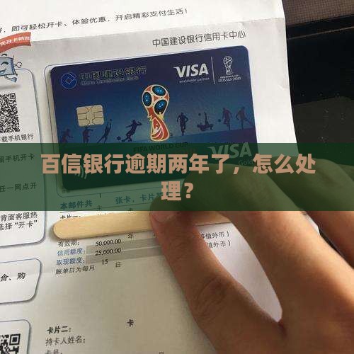 欠百信银行两年了