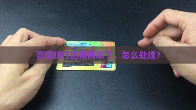 欠百信银行两年了