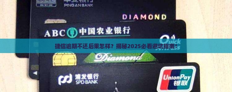 捷信逾期不还后果怎样