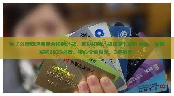 饿了么借钱逾期能否协商还款
