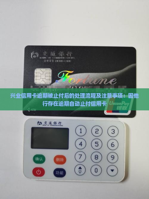 兴业信用卡逾期被止付后的处理流程及注意事项