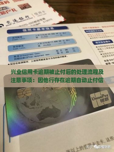兴业信用卡逾期被止付后的处理流程及注意事项