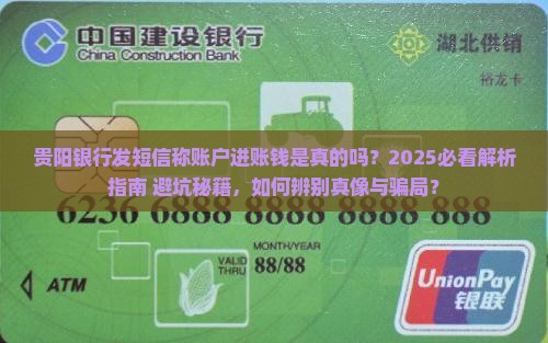 贵阳银行发短信说账户转进钱是真的吗