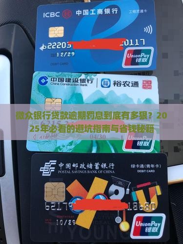 微众银行贷款逾期罚息规定详解