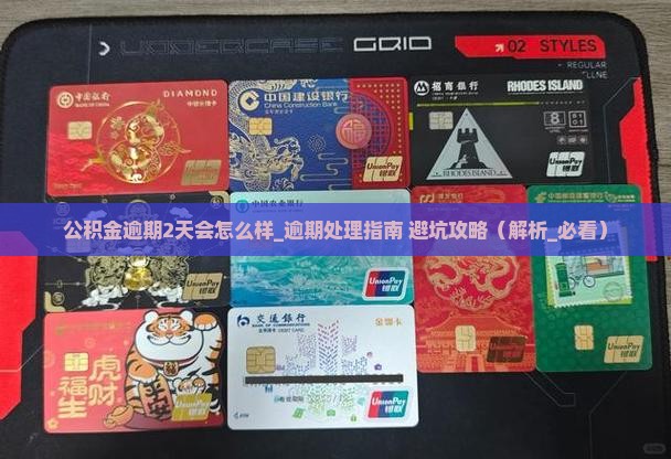 公积金逾期2天会怎么样