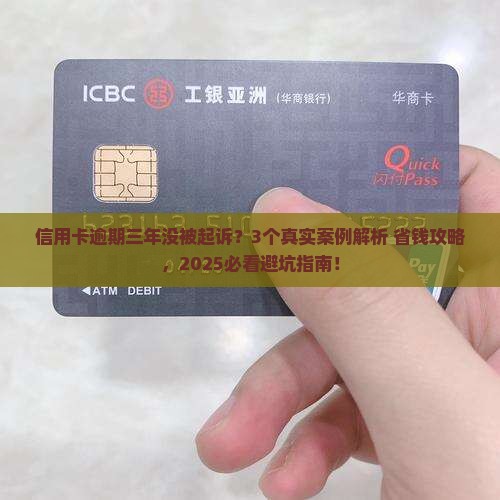 信用卡逾期三年没有起诉会发生什么