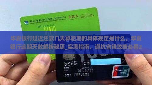 华夏银行延迟还款几天算逾期的具体规定是什么