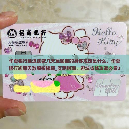 华夏银行延迟还款几天算逾期的具体规定是什么