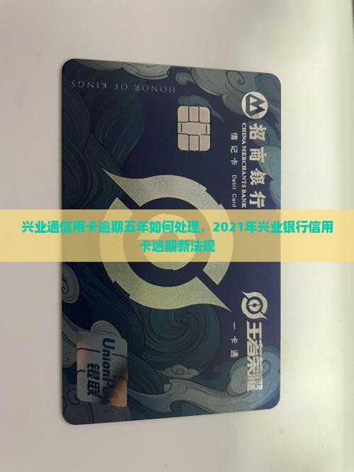 兴业通信用卡逾期五年如何处理