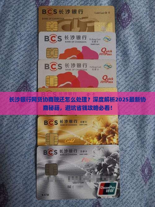 长沙银行网贷协商晚还怎么处理