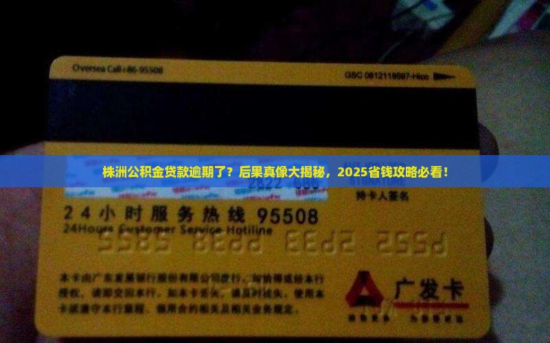 株洲公积金贷款逾期后的后果有哪些