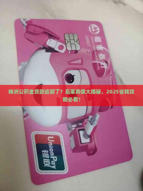 株洲公积金贷款逾期后的后果有哪些
