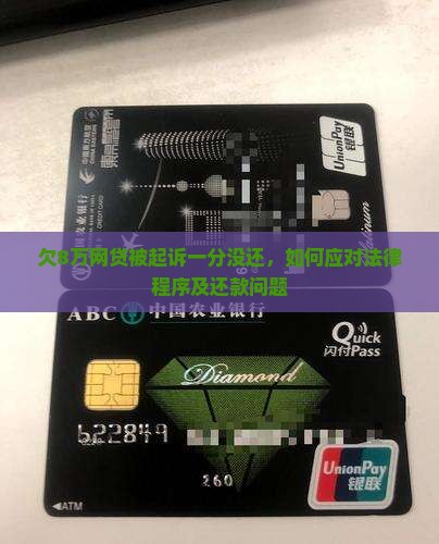 欠8万网贷被起诉一分没还