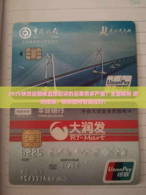 快贷逾期直接起诉的后果是什么