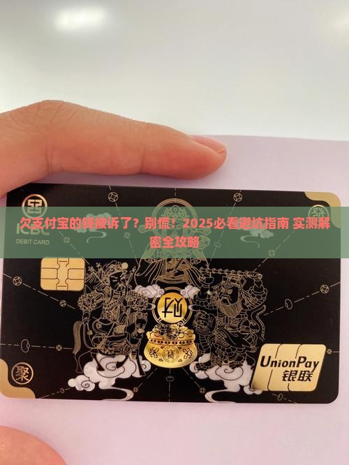 欠支付宝的钱被诉了怎么应对