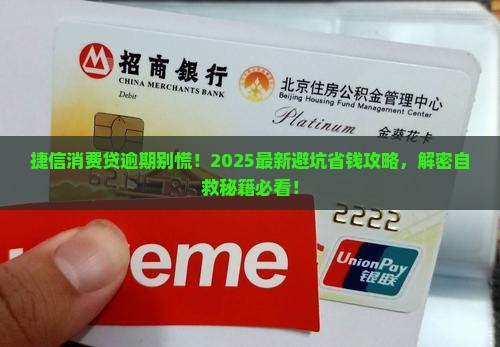 捷信消费贷逾期怎么办