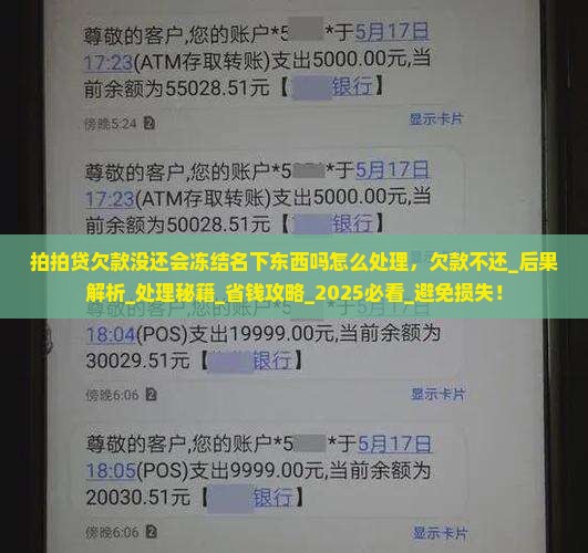 拍拍贷欠款没还会冻结名下东西吗怎么处理