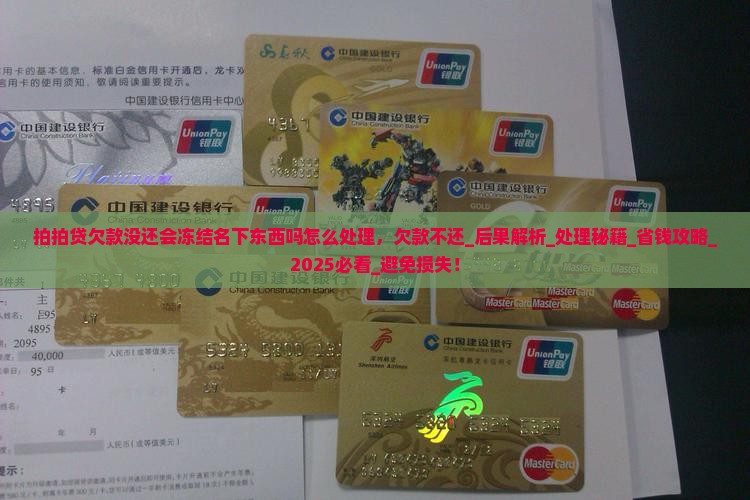 拍拍贷欠款没还会冻结名下东西吗怎么处理