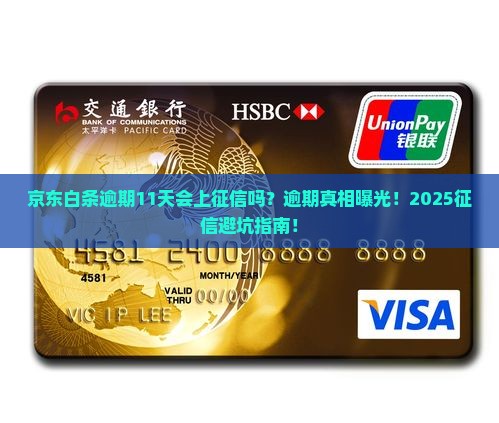 京东白条逾期11天会上征信吗