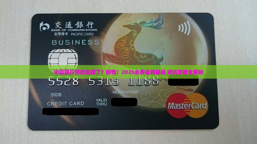 有逾期中信银行贷款怎么处理