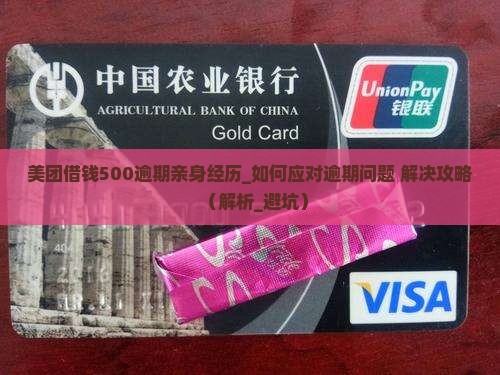 美团借钱500逾期亲身经历