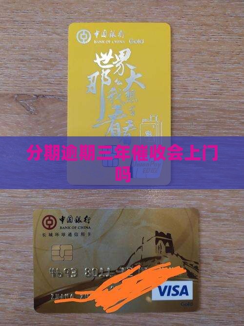 分期乐逾期了三年会上门吗