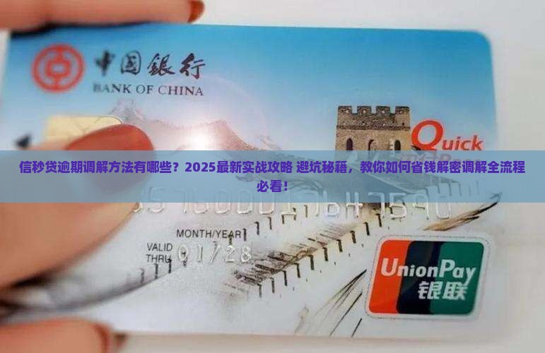 信秒贷逾期调解方法有哪些