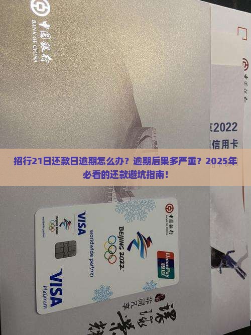 招行21日还款日逾期怎么办