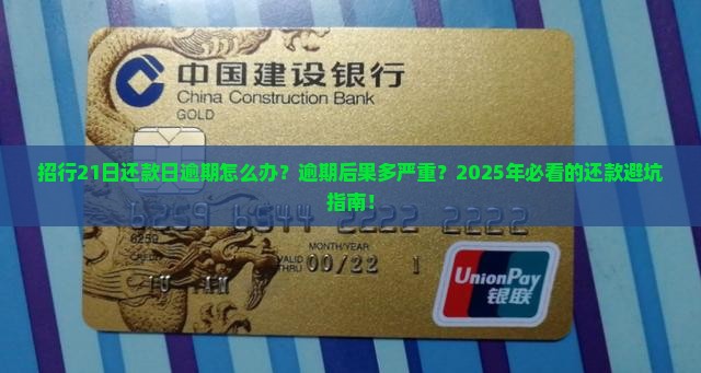 招行21日还款日逾期怎么办