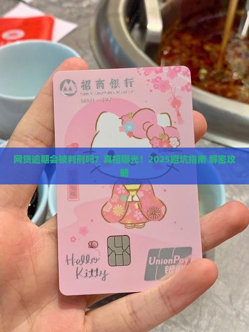 网贷逾期会被判刑吗需要注意什么