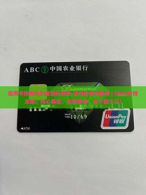 信用卡协商违约金如何减免