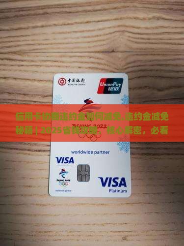 信用卡协商违约金如何减免