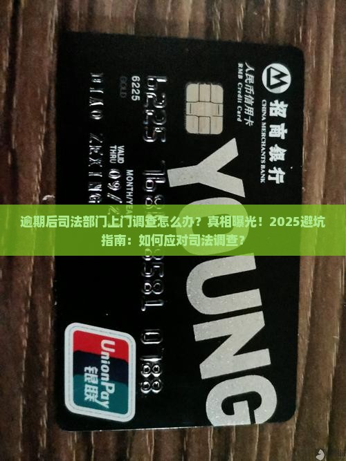 逾期后司法部门上门调查怎么办