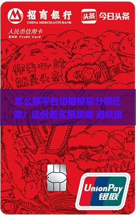 怎么跟平台协商停息分期还款