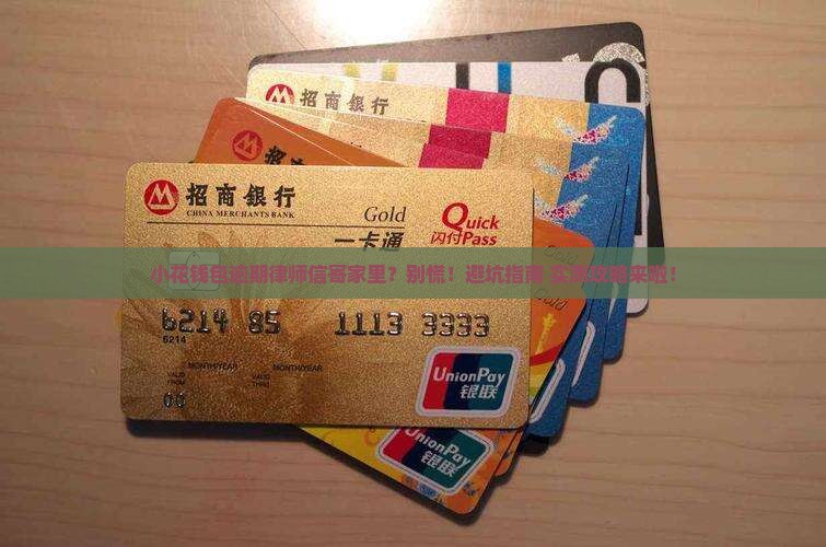 小花钱包逾期律师信寄家里如何处理