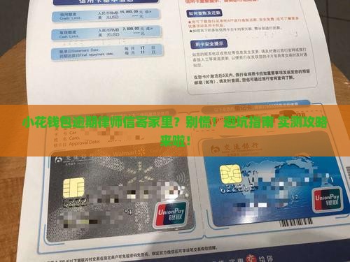 小花钱包逾期律师信寄家里如何处理