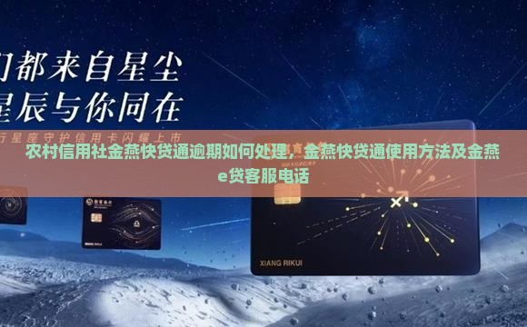 农村信用社金燕快贷通逾期如何处理