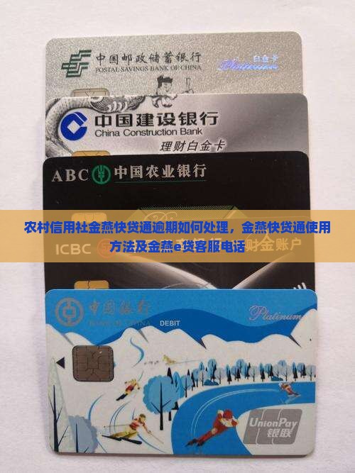 农村信用社金燕快贷通逾期如何处理