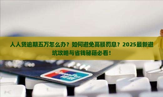 人人贷逾期五万