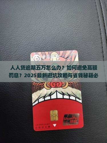 人人贷逾期五万