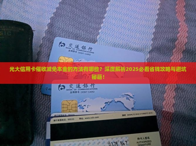 光大信用卡催收减免本金的方法有哪些